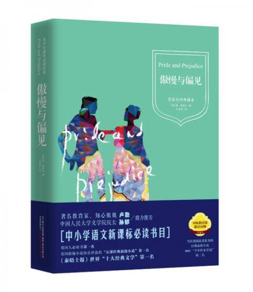 青少年课外必读经典：傲慢与偏见（精装 名家全译典藏本）