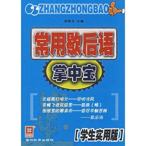 常用歇后语掌中宝