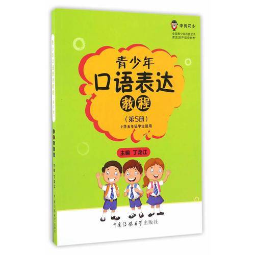 青少年口语表达教程（第5册 小学五年级学生适用）