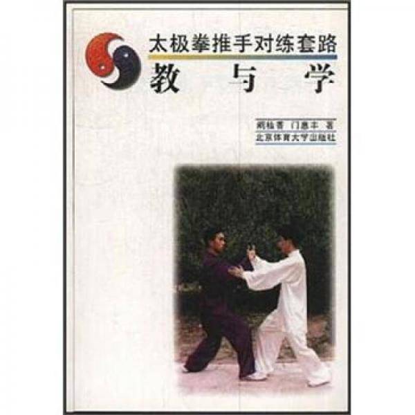 太极拳推手对练套路教与学