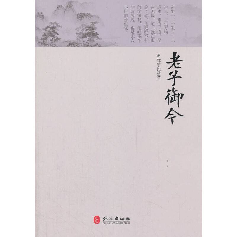 老子御今