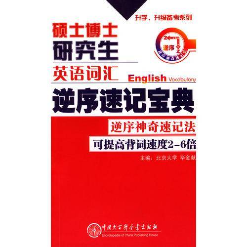 硕士博士研究生英语词汇逆序速记宝典