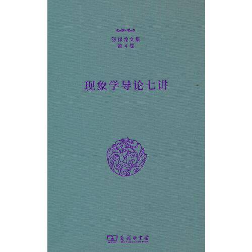 现象学导论七讲（张祥龙文集 第4卷）