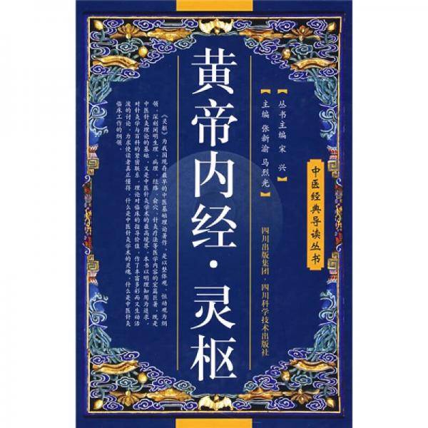 黄帝内经.灵枢