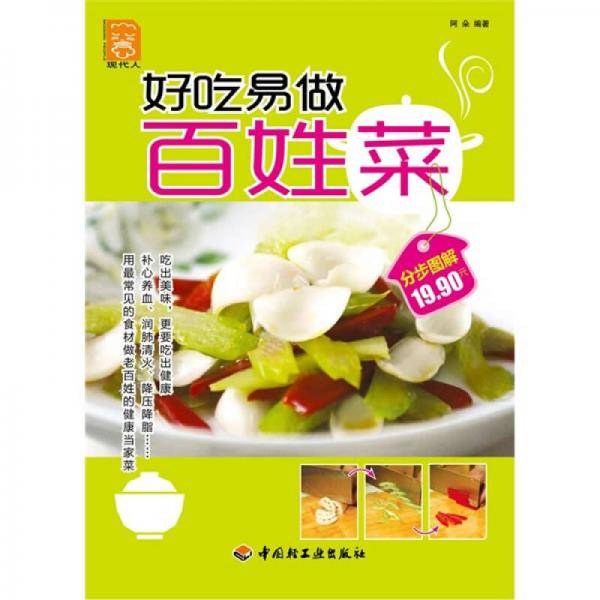 好吃易做百姓菜