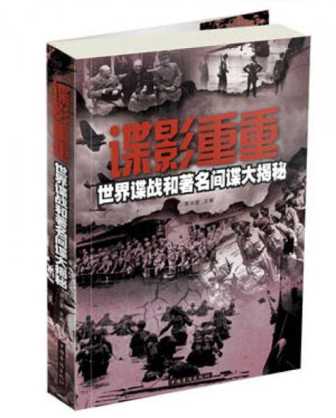 谍影重重-世界谍战和著名间谍大揭秘
