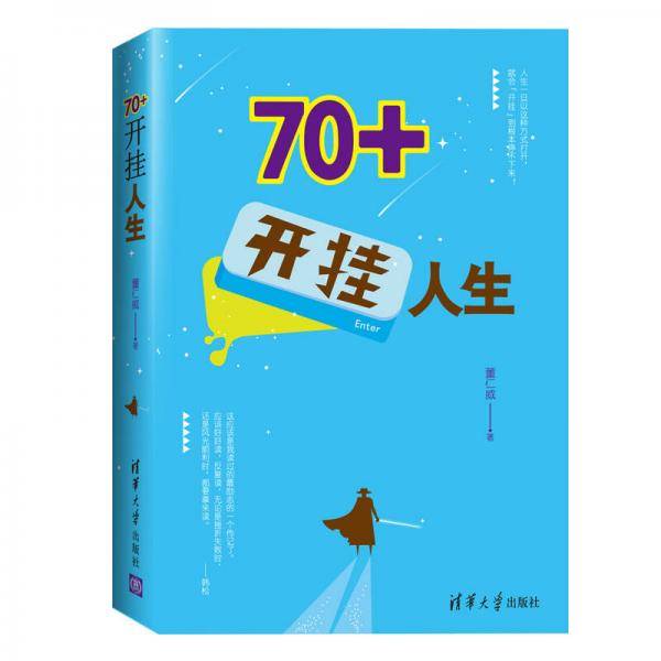 70+开挂人生
