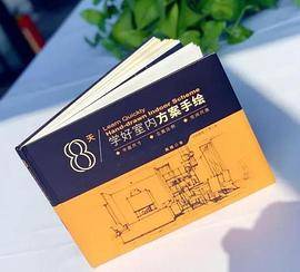 8天学好室内方案手绘