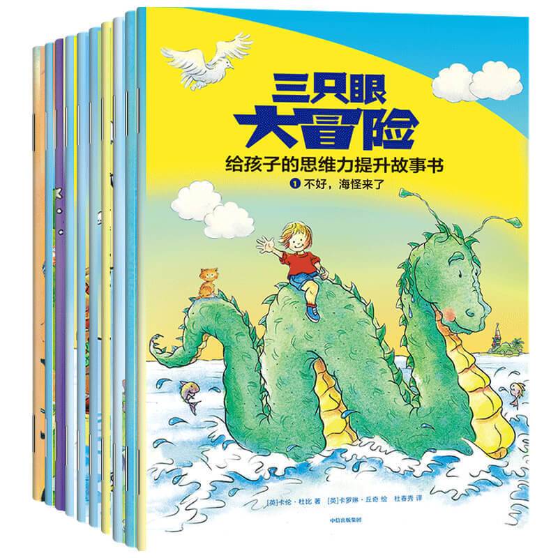 三只眼大冒险：给孩子的思维力提升故事书