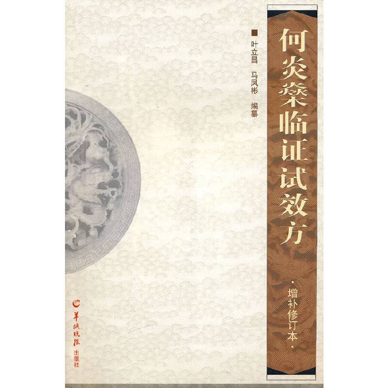 何炎燊临证试效方