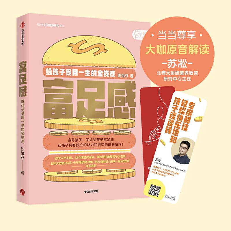 富足感：给孩子一生受用的金钱观