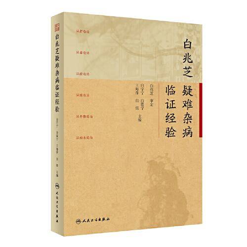 白兆芝疑难杂病临证经验