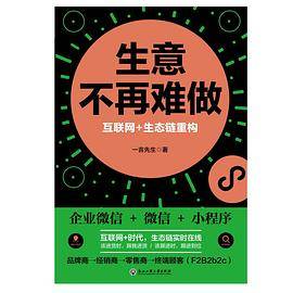 生意不再难做――互联网+生态链重构