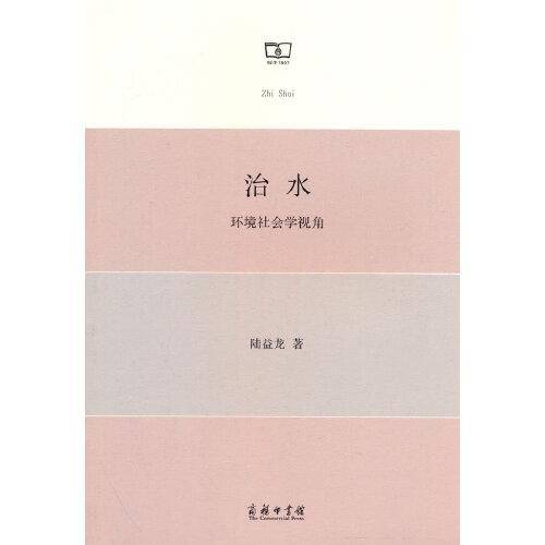 治水：环境社会学视角