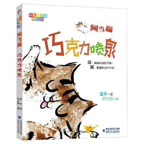 《阿当猫 巧克力喷泉》