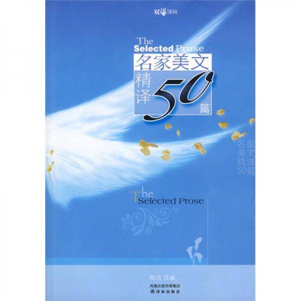 名家美文精译50篇