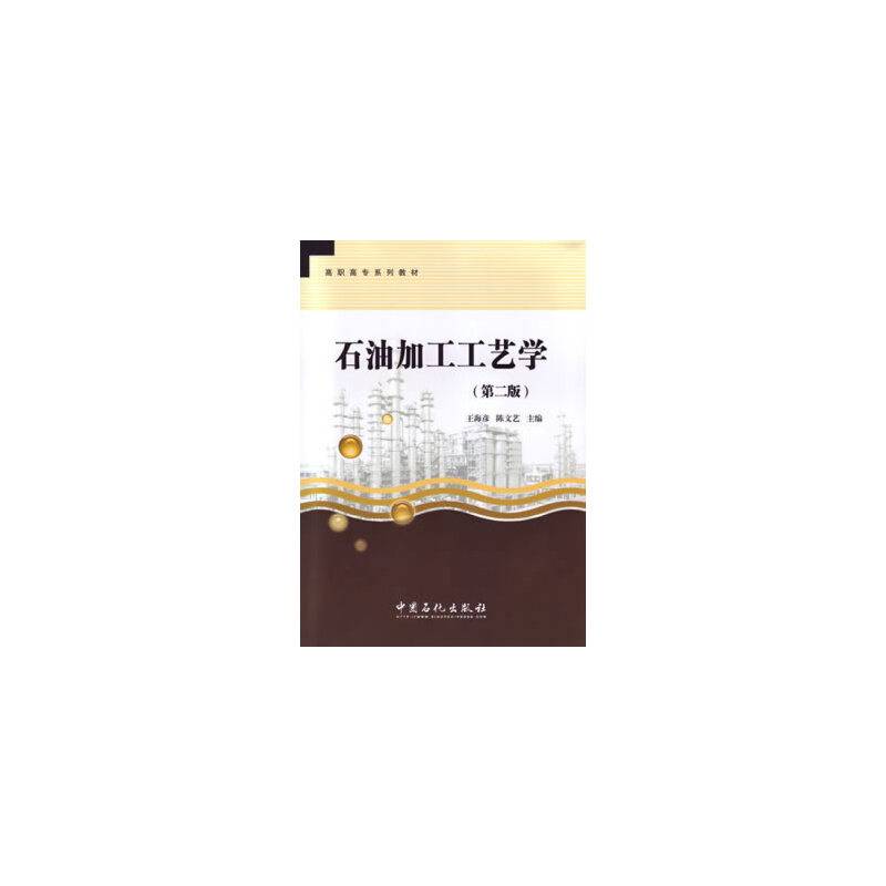 石油加工工艺学（第二版）/高职高专系列教材