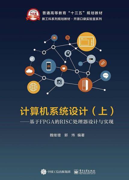 计算机系统设计（上册）??基于FPGA的RISC处理器设计与实现