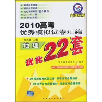 高考优秀模拟试卷汇编优化22套. 地理