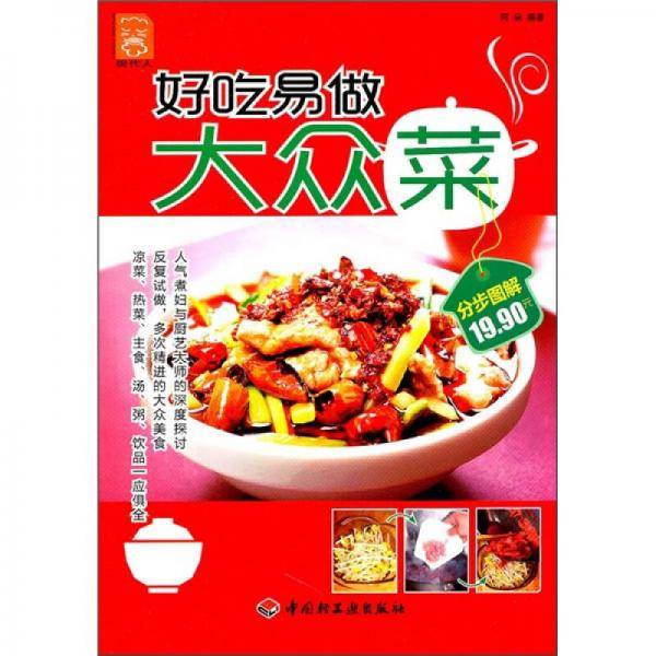 好吃易做大众菜