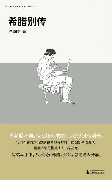 希腊别传