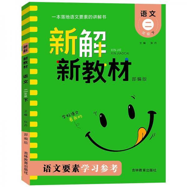 新解新教材.语文二年级.下
