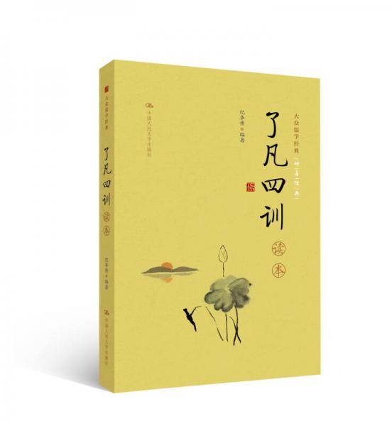 《了凡四训》读本（大众儒学经典）