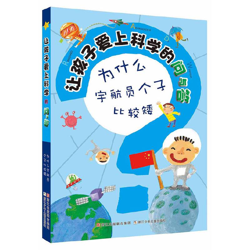 让孩子爱上科学的问与答：为什么宇航员个子比较矮