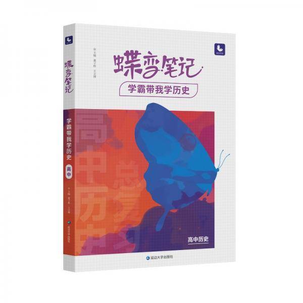 蝶变笔记学霸带我学历史高中