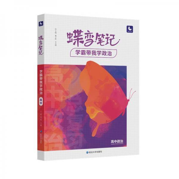 蝶变笔记学霸带我学政治高中