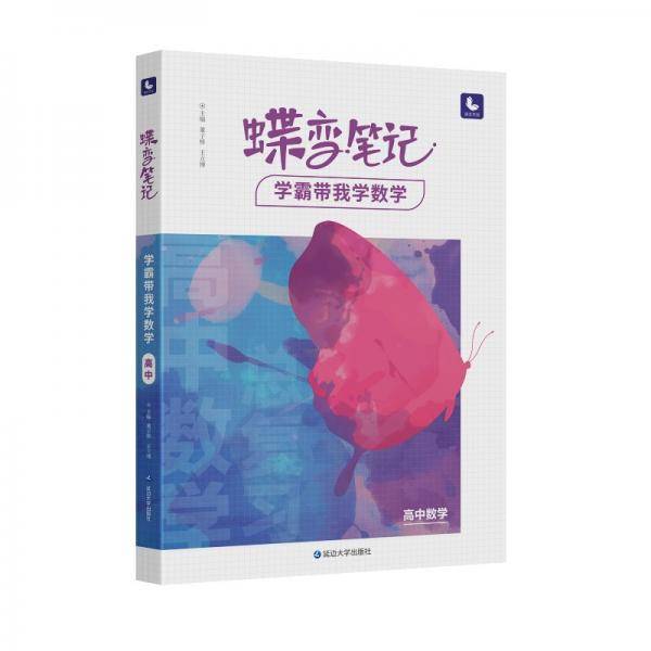 蝶变笔记学霸带我学数学高中