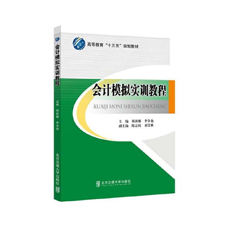 会计模拟实训教程/高等教育“十三五”规划教材