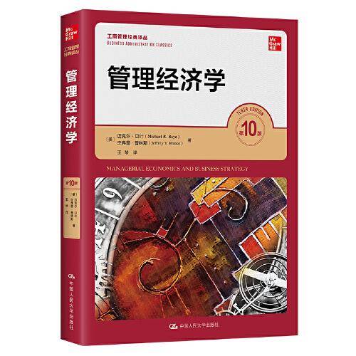 管理经济学（第10版）()