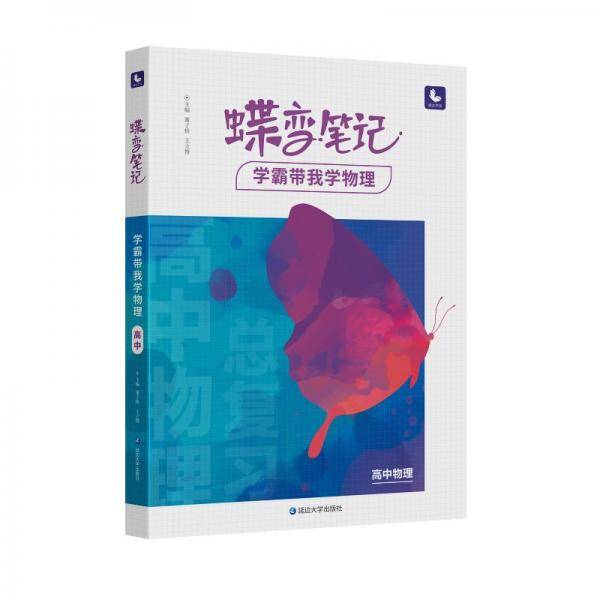 蝶变笔记学霸带我学物理高中