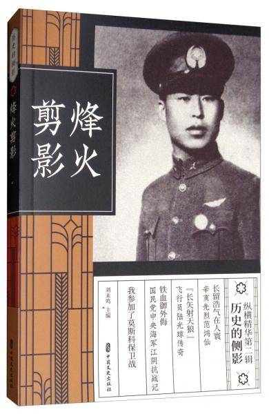 烽火剪影/纵横精华第二辑・历史的侧影