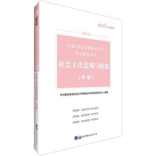 中公版・2019全国社会工作者职业水平考试辅导用书：社会工作法规与政策（中级）