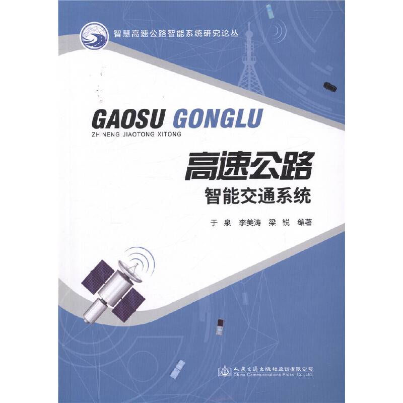 高速公路智能交通系统