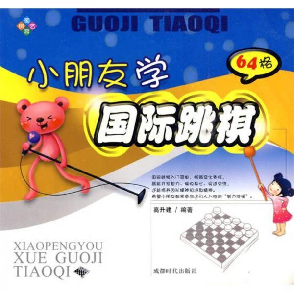 小朋友学国际跳棋