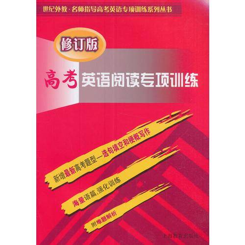 高考英语阅读专项训练（修订版）