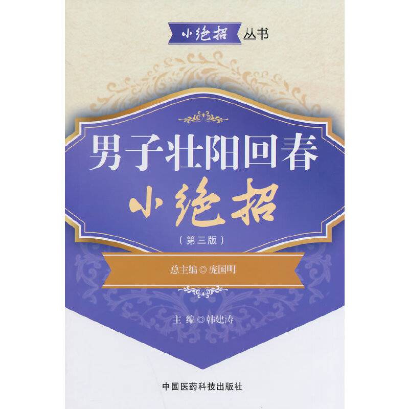 男子壮阳回春小绝招