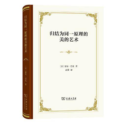 归结为同一原理的美的艺术(精装)
