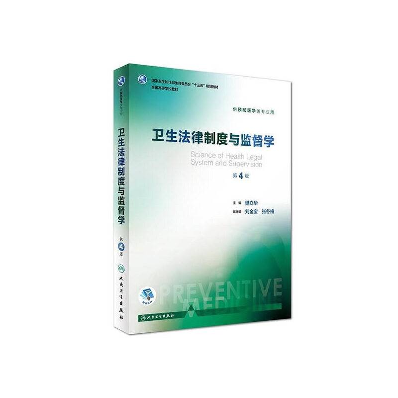 卫生法律制度与监督学