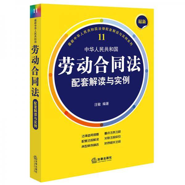 劳动合同法配套解读与实例