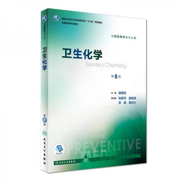 卫生化学（第8版 配增值）/国家卫生和计划生育委员会“十三五”规划教材·全国高等学校教材