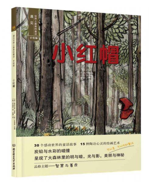 遇见世界上最美的童话 手绘版：小红帽