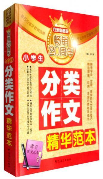 方洲新概念畅销20周年：小学生分类作文精华范本