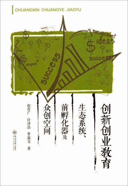 创新创业教育：生态系统、前孵化器及众创空间