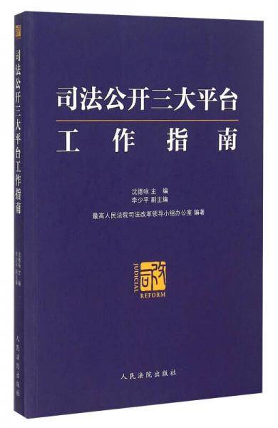 司法公开三大平台工作指南