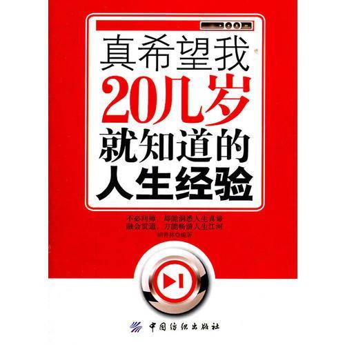 真希望我20几岁就知道的人生经验