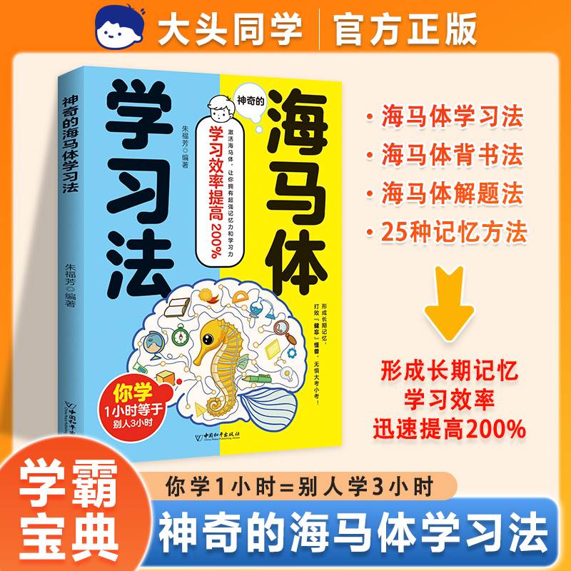 神奇的海马体学习法